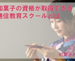 和菓子の資格が取得できる通信教育スクールとは.
