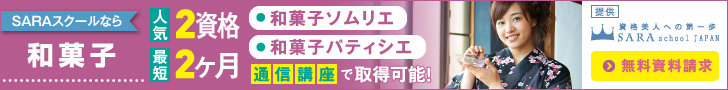 和菓子資格を簡単に取得できる通信講座
